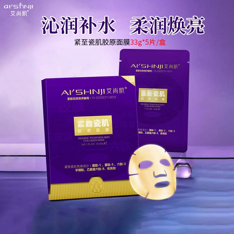 艾尚肌紧致瓷肌胶原面膜补水保湿滋养提亮抗皱一盒5片