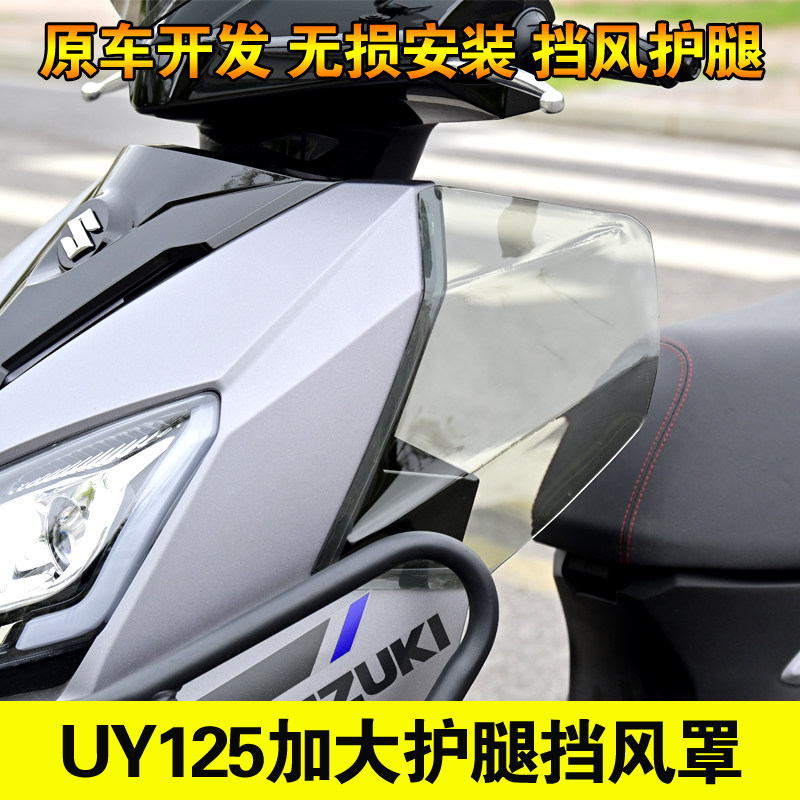 适用铃木uy125腿部风挡改装配件加大侧护板专用风挡挡风被护膝盖