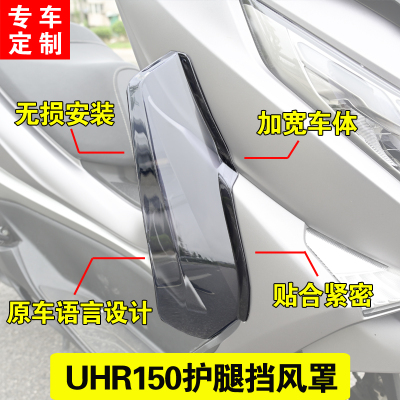 适用豪爵uhr150改装腿挡风 uhr150护腿侧风挡 改装前挡风玻璃配件