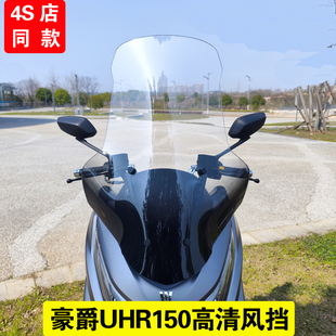 适用豪爵uhr150风挡高清加高加宽挡风玻璃挡风挡雨进口改装配件