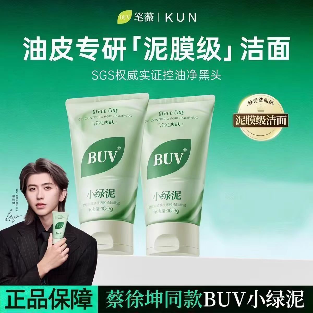 【蔡徐坤代言】BUV小绿泥洗面奶氨基酸控油洁面深层清洁毛孔