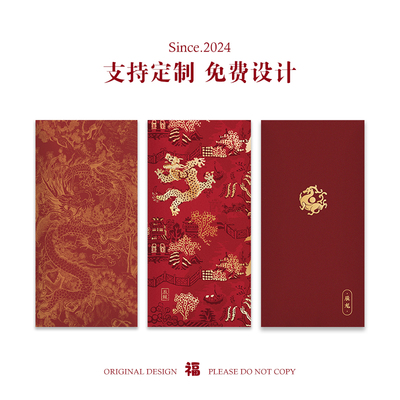 红包2024新款过年龙年新年新春节创意压岁钱拜年红包袋利是封定制