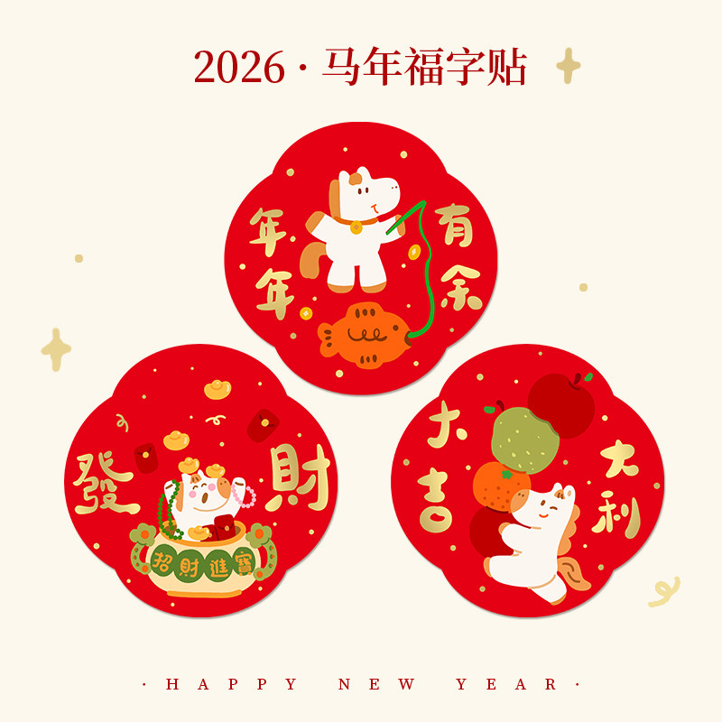 2026新年马年新春节过年乔迁门头贴玻璃贴福字贴装饰窗花贴纸定制,节庆用品/礼品,福字/窗花/窗贴,淘宝优惠券,粉丝福利购,淘宝优惠卷