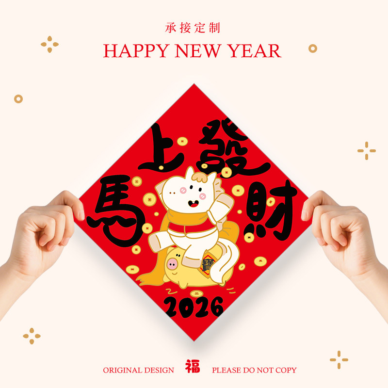 2026马年新年过年新春节创意卡通新居大门贴乔迁福字门幅门联定制,节庆用品/礼品,福字/窗花/窗贴,淘宝优惠券,粉丝福利购,淘宝优惠卷