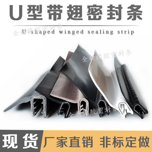 U型带翅密封条防撞尘条