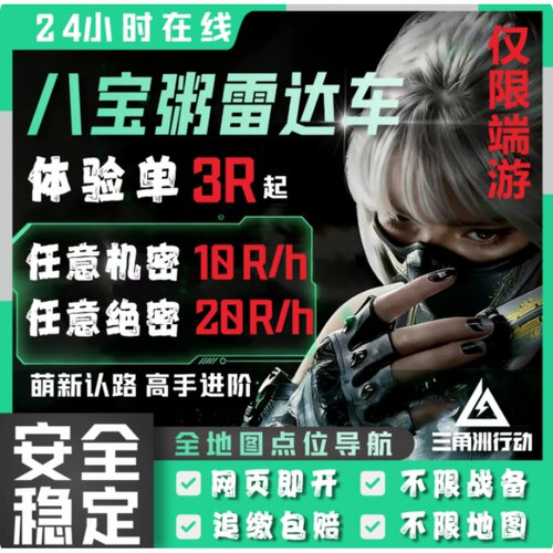 三角粥州端游网页雷达支持手机平板电脑分享队友辅助跑刀护航