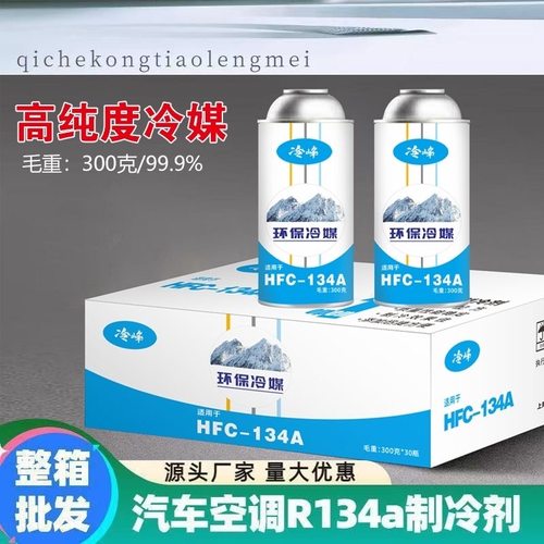 正品冰箱冰柜雪种r134a制冷剂冷媒氟利昂冰种制冷液加氟套装