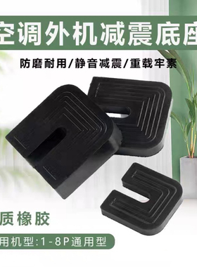 空调支架减震垫U型支架防震脚垫隔音降噪1P1.5P2P/3P加厚橡胶脚