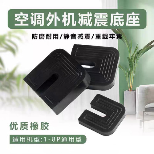 空调支架减震垫U型支架防震脚垫隔音降噪1P1.5P2P/3P加厚橡胶脚