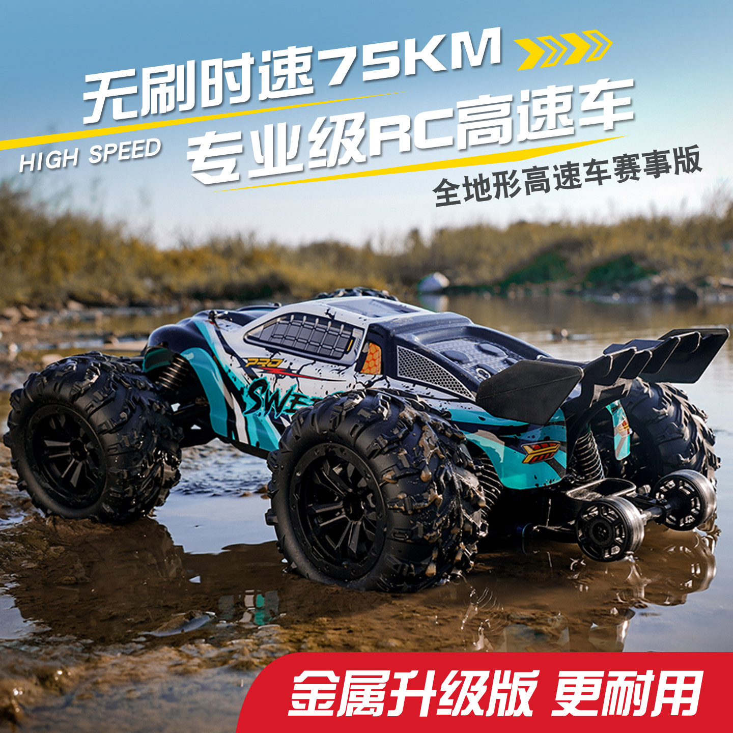 专业级RC四驱高速遥控车全地形电动越野车金属升级版无刷儿童玩具,玩具/童车/益智/积木/模型,电动/遥控车,淘宝优惠券,粉丝福利购,淘宝优惠卷
