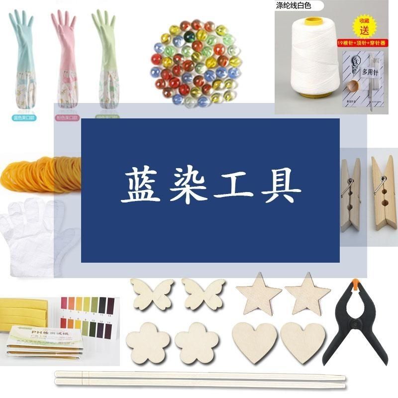 扎染工具材料包蜡蓝染扎染手套玻璃珠筷子皮筋模型夹子线手工diy