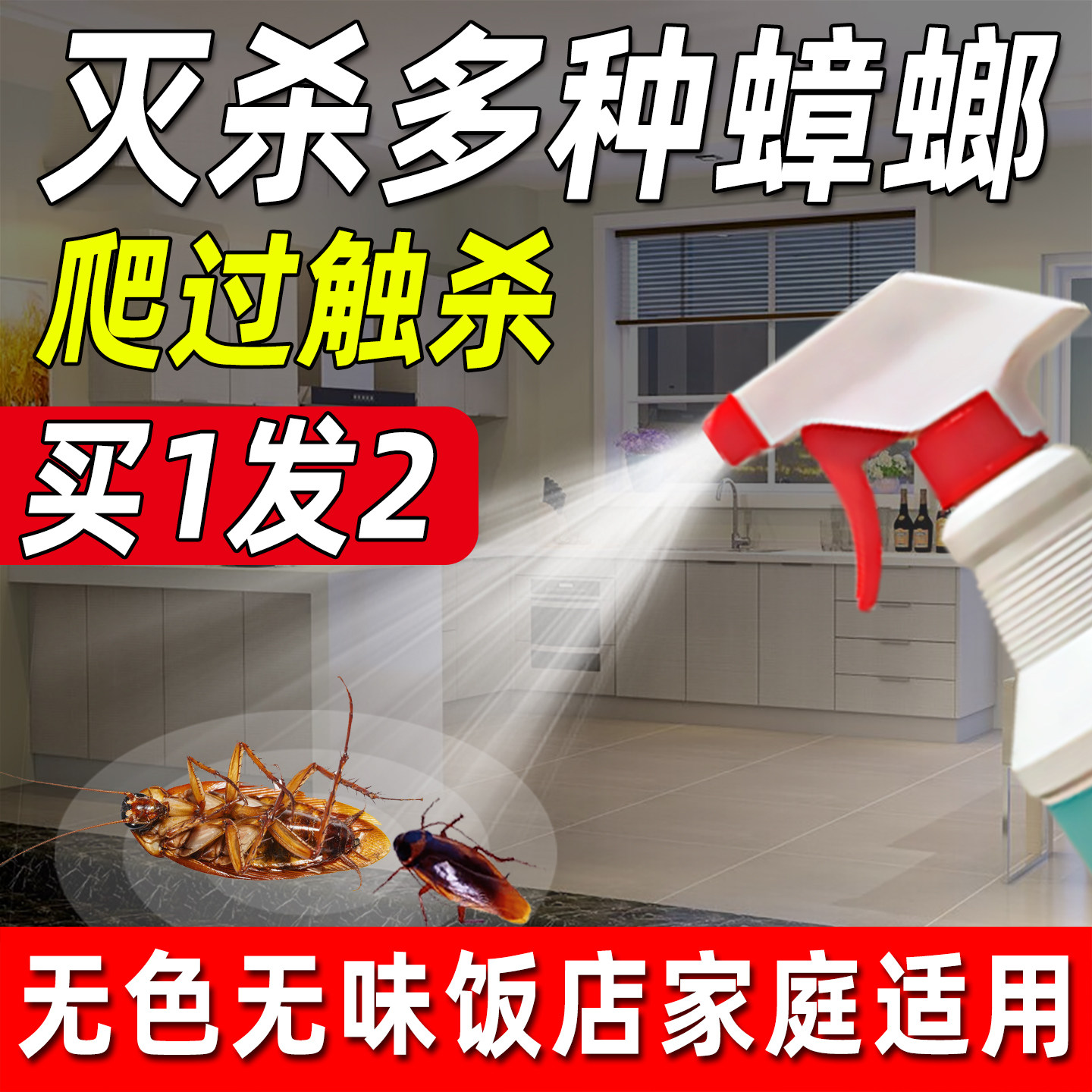 蟑螂药一窝端无蟑毒强效大小喷雾剂除家用正品强力绝杀灭蟑清神器