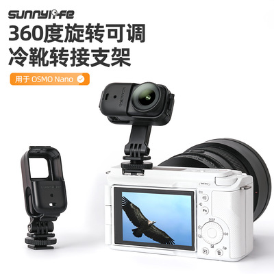 NANO360°旋转可调冷靴横竖拍