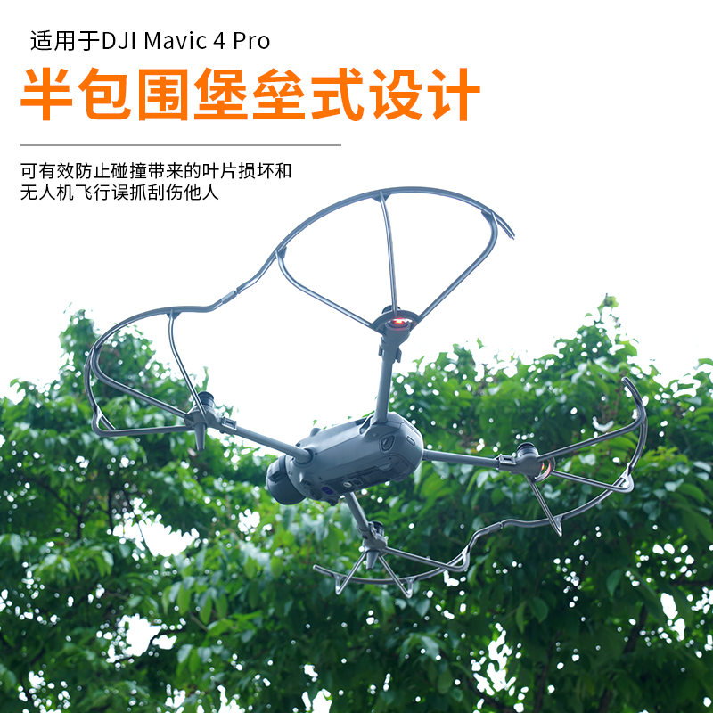 MAVIC4Pro桨叶保护罩螺旋桨