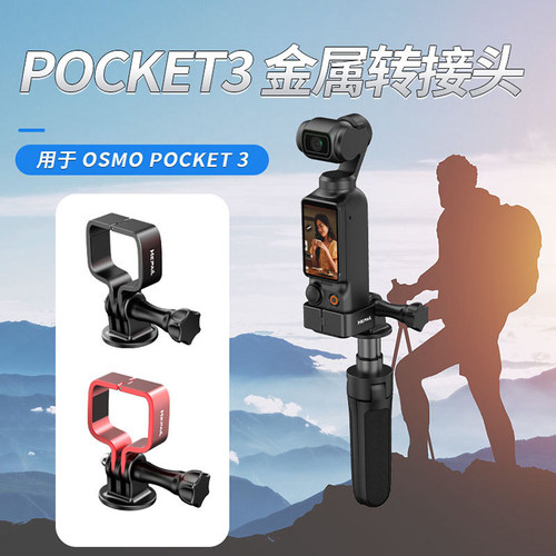 DJI大疆pocket3金属转接支架