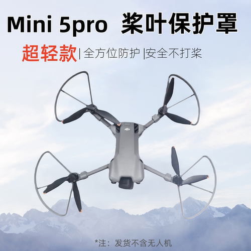大疆御Mini5pro桨叶保护圈