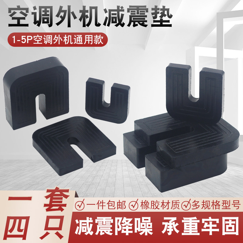 空调室外机减震垫通用1-5P匹橡胶脚垫降噪隔音加厚防震脚垫托架