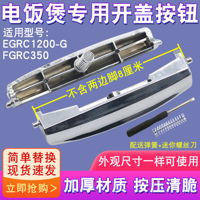 适用于伊莱克斯电饭煲EGRC250上盖开关按键EGRC260开盖按钮门扣