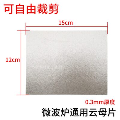 微波炉专用云裁母片绝缘板加厚耐高温云母片规格12X5CM1 可随意剪