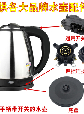适用于万利达半球奥克斯电热水壶配件底座连接耦合器温控开关壶芯