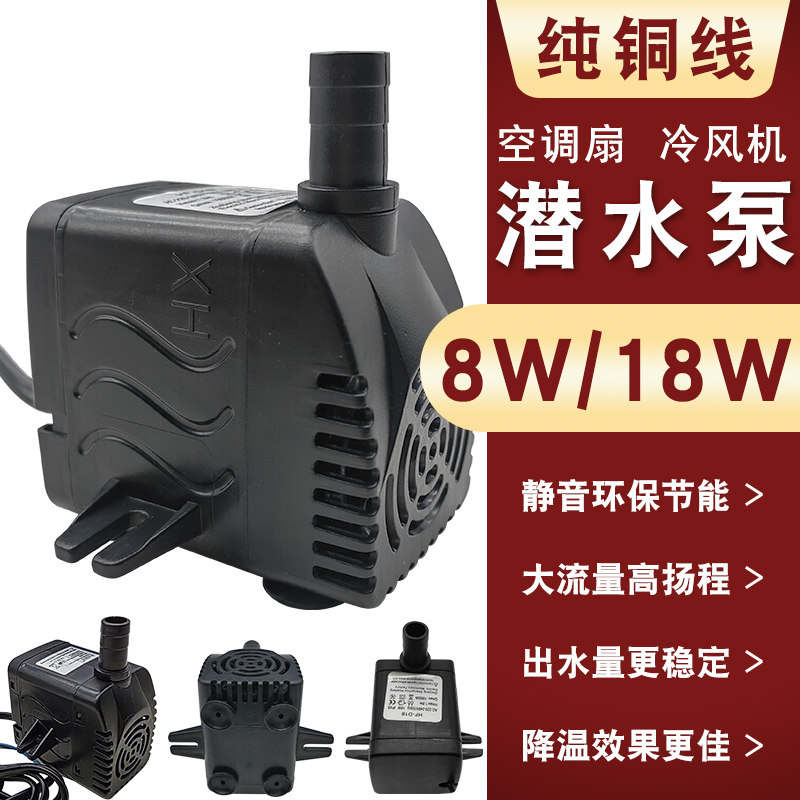 水空调潜水泵空调扇冷风机水泵8W18W静音节能大流量高扬程通用型