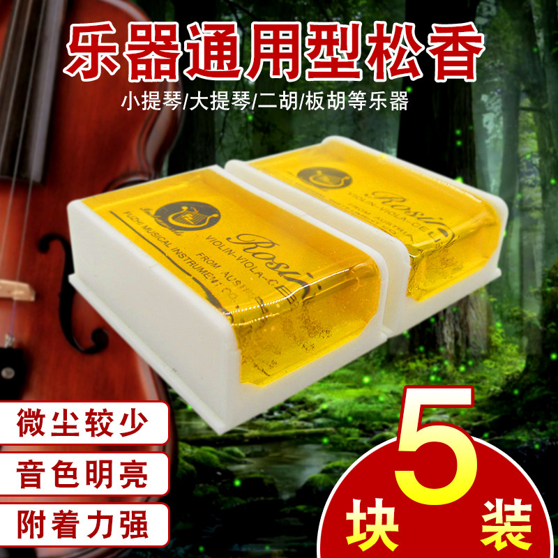 乐器通用型松香块小提琴大提琴二胡板胡音色明亮松香琴弓低音提琴