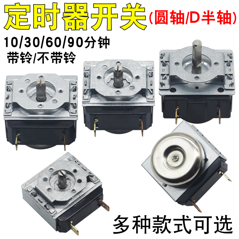 电烤箱电压力锅定时器开关