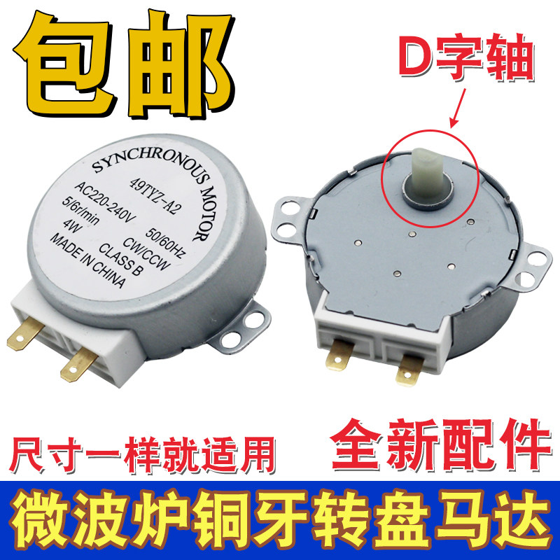 适用于美的格兰仕微波炉配件玻璃转盘电机马达同步电机AC220V包邮