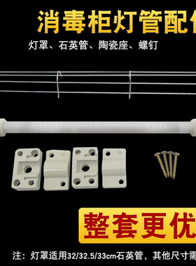 消毒碗柜发热管陶瓷座不锈钢网罩配件300W石英加热管固定底座套装