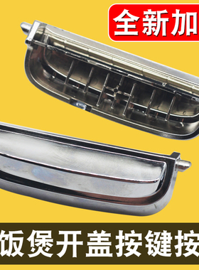 适用于福库电饭煲开关配件FH06系列开盖按钮配件上盖门扣按键配件