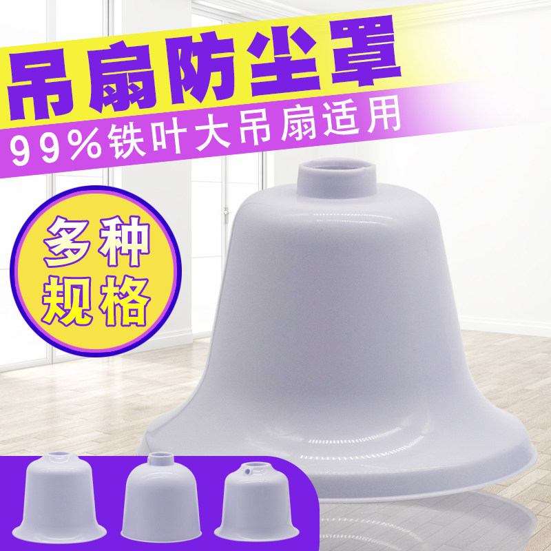 吊扇防尘盖通用装饰盖图片