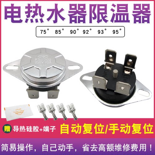 通用电热水器限温器KSD302温控器75/85/92/95度20A手动复位开关