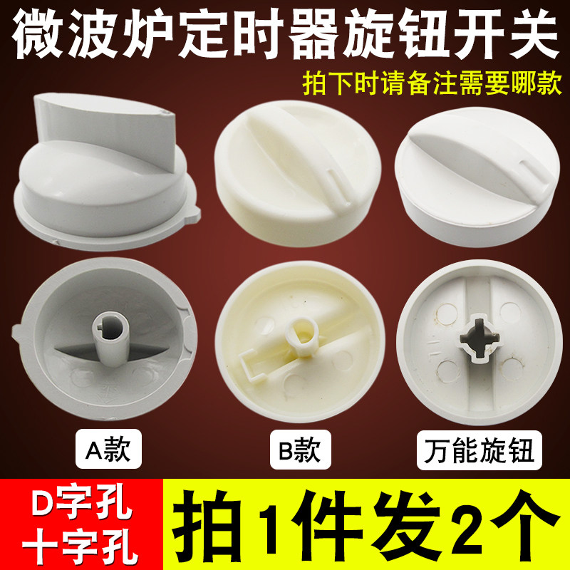 全新微波炉旋钮定时器调节火力
