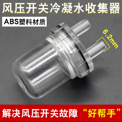 壁挂炉配件风压开关冷凝水收集器