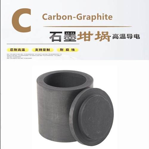 石墨坩埚小实验分析提纯铸造专用