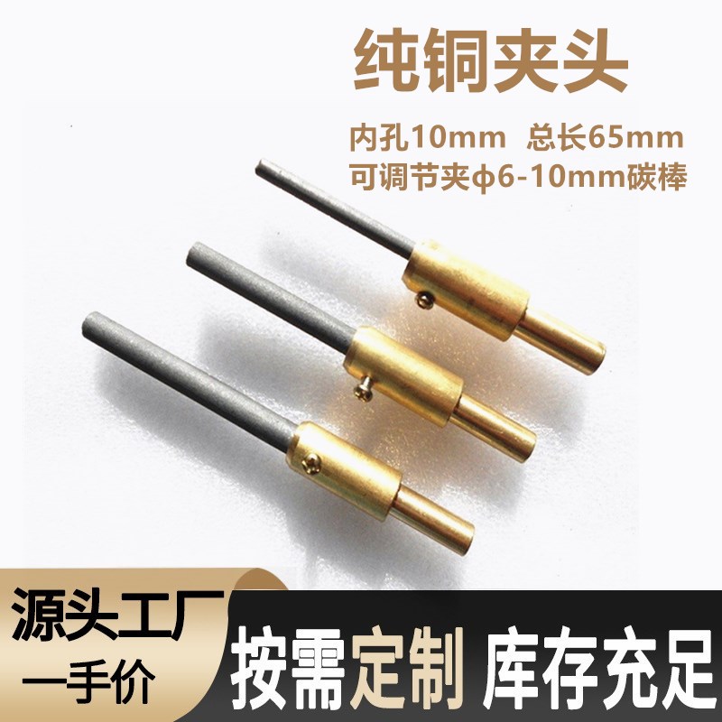 焊接夹头纯铜10mm碳棒石墨棒焊接