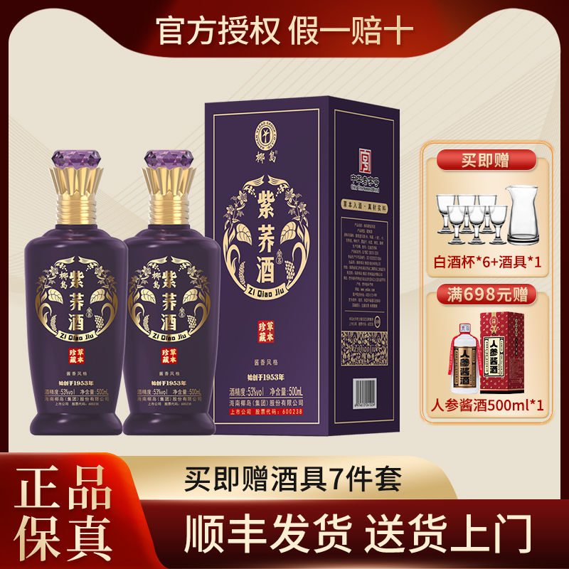 椰岛紫荞酒 苦荞酒 53度 酱香型白酒基酒 500ml*2瓶礼盒装送礼