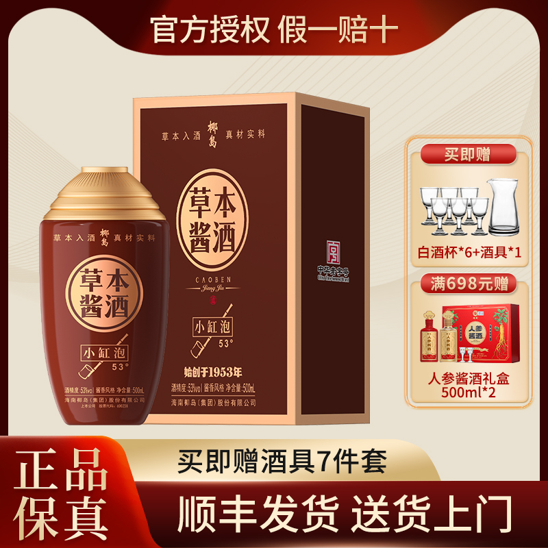 椰岛草本酱酒小缸泡 53度 白酒基酒 500ml*1瓶礼盒装