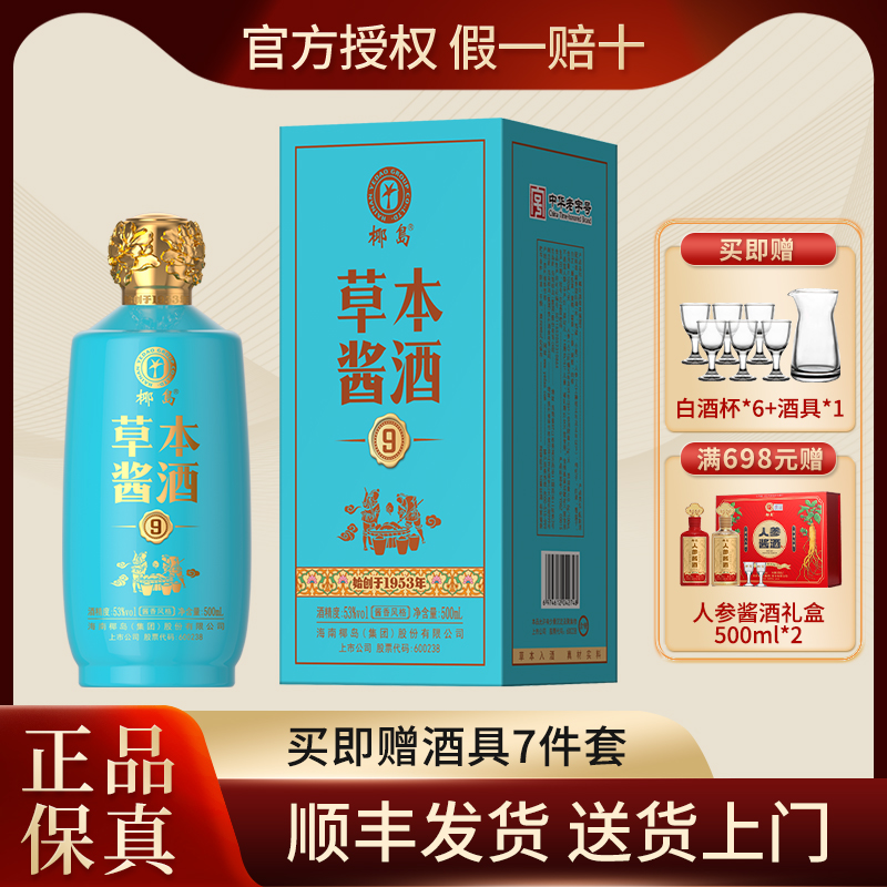椰岛53度草本酱酒9酱香型白酒基酒人参枸杞养生酒500ml礼盒装