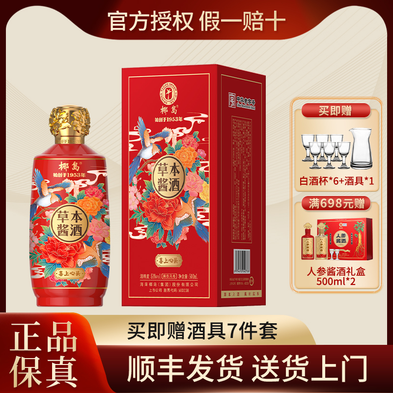 椰岛53度草本酱酒喜上心头500ml 酱香型白酒基酒喜酒宴请送礼