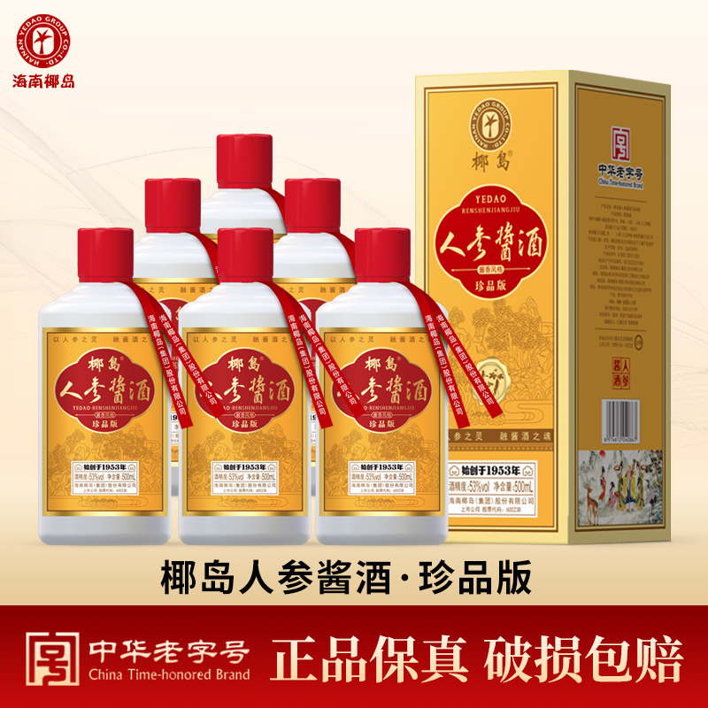 椰岛人参酱酒珍品版53度礼盒整箱礼盒装
