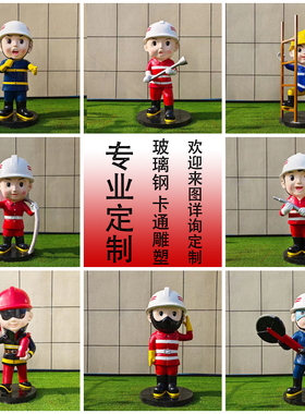 卡通消防员彩绘雕塑摆件玻璃钢