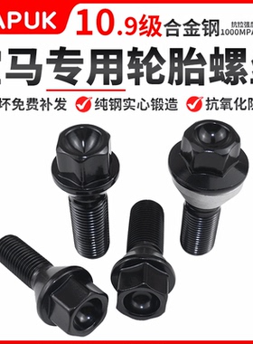 适用宝马轮胎螺丝1系2系3系4系5系7系Z4X1X2X3X4X5X6mini轮毂螺丝