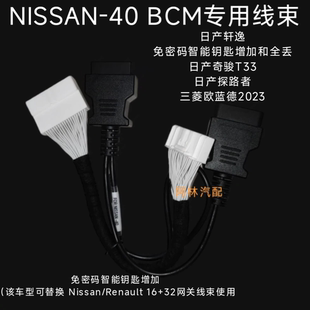 NISSAN40BCM线束免密智能钥匙增加和全丢用于奇骏T33探路者欧蓝德