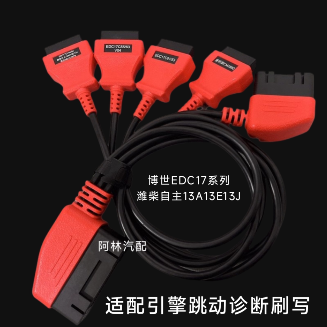 国五刷写诊断线束适配引擎跳动混刷博世EDC17自主13A13E13J系列