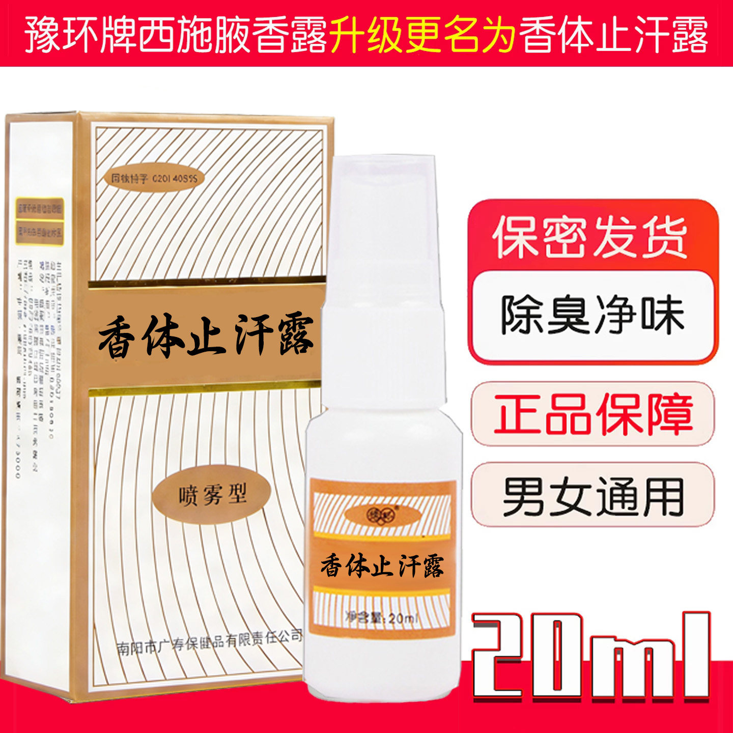去狐味净腋臭香体止汗露正品西施腋香露喷雾女男士腋下除臭异味水