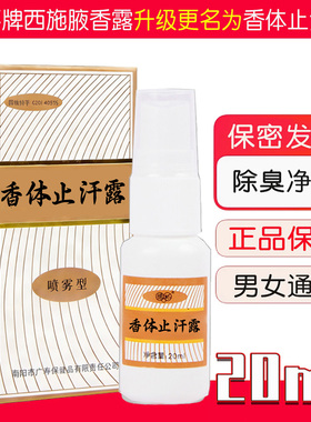 去狐味净腋臭香体止汗露正品西施腋香露喷雾女男士腋下除臭异味水