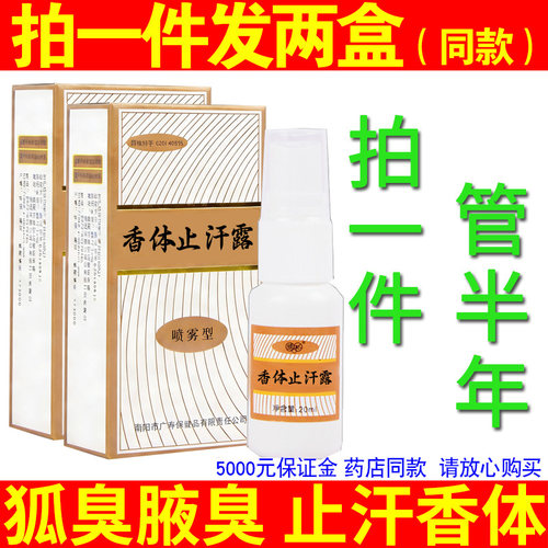 狐臭腋臭西施腋香露止汗露除臭液