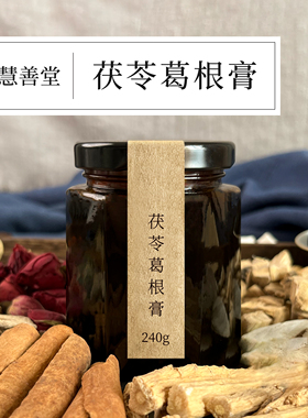 非遗膏方天然野生阿胶胸养颜茯苓葛根汤葛根粉新鲜葛根膏部养生膏