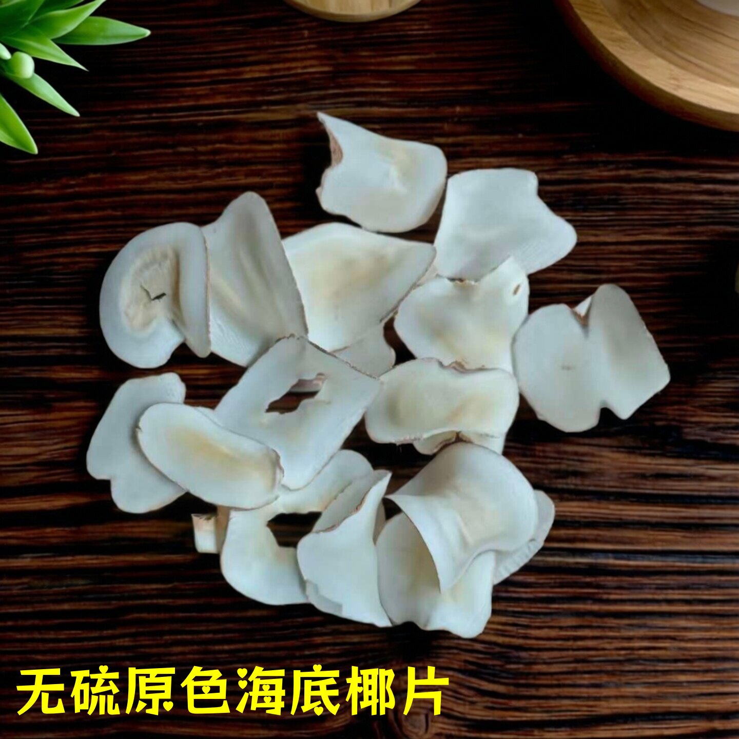 海底椰片新货无硫海底椰白片煲汤料中药材干货250克包邮